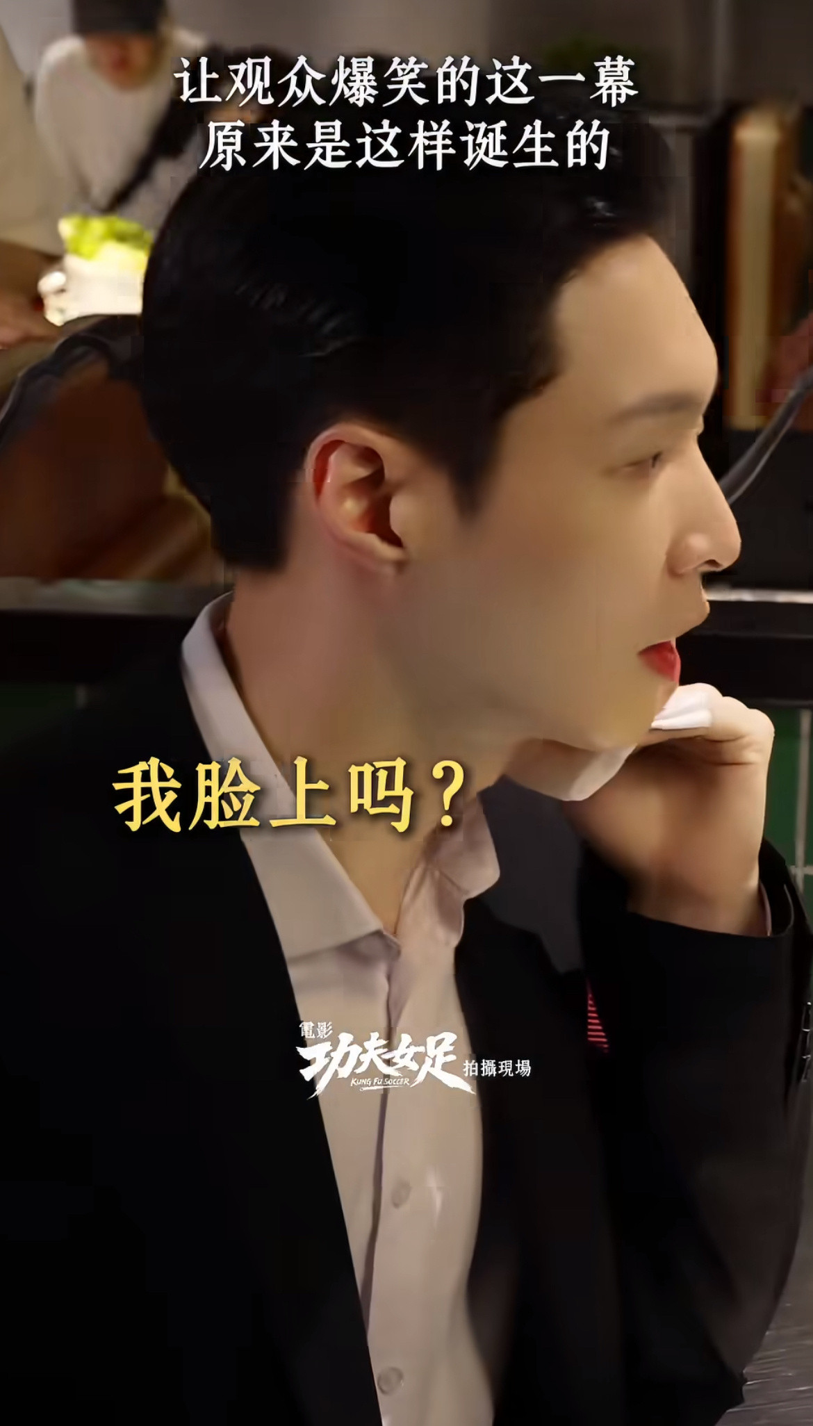 周星驰说张艺兴像脸上多了个屁股周星驰说张艺兴像脸上多了个屁股，周星驰在《功夫女足