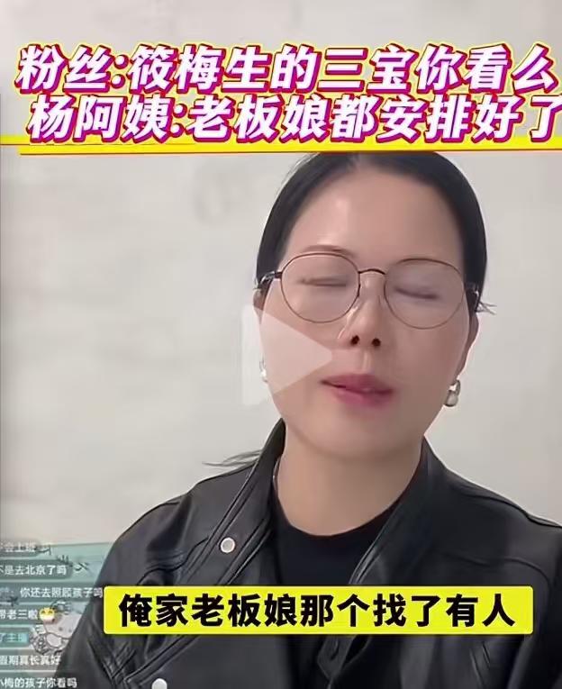 马筱梅不请保姆，小杨阿姨待业在家，急了！小杨阿姨在汪小菲家做保姆十多年了，从小
