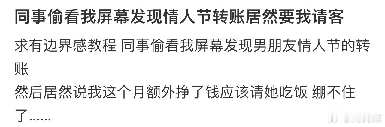 同事偷看我屏幕发现情人节转账居然要我请客