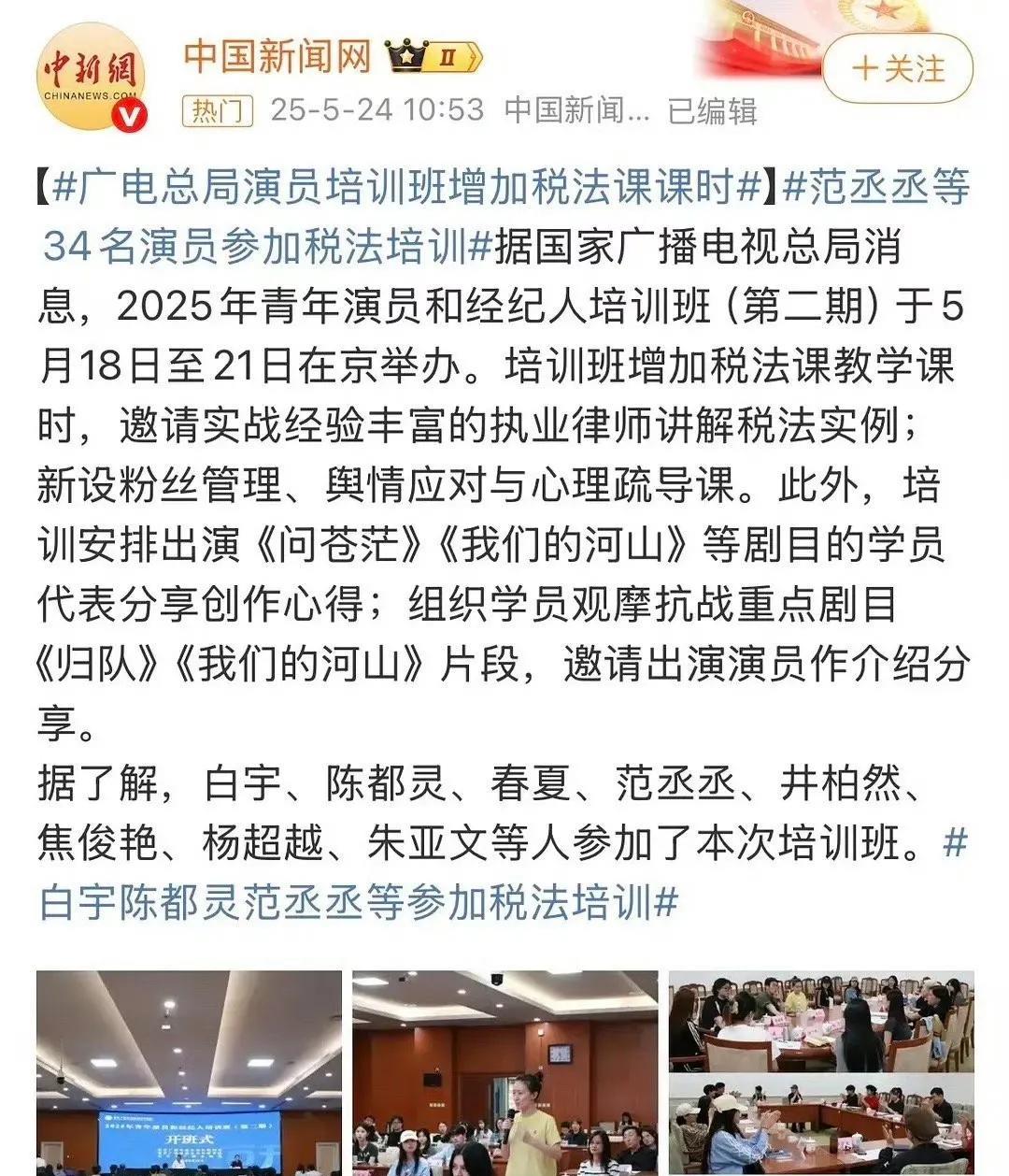 啊啊啊啊，笑不活了！广电总局居然给明星开“税务”培训班[笑着哭]请谨记：该税的