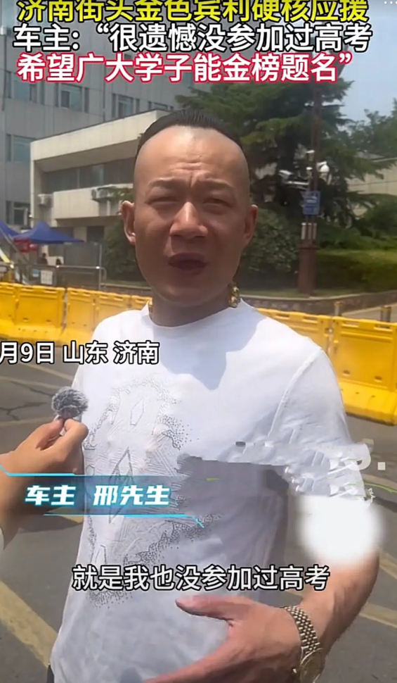 山东济南，人们在多个考场门口，都发现一辆金色宾利，车主邢先生为考生送上“金榜题名