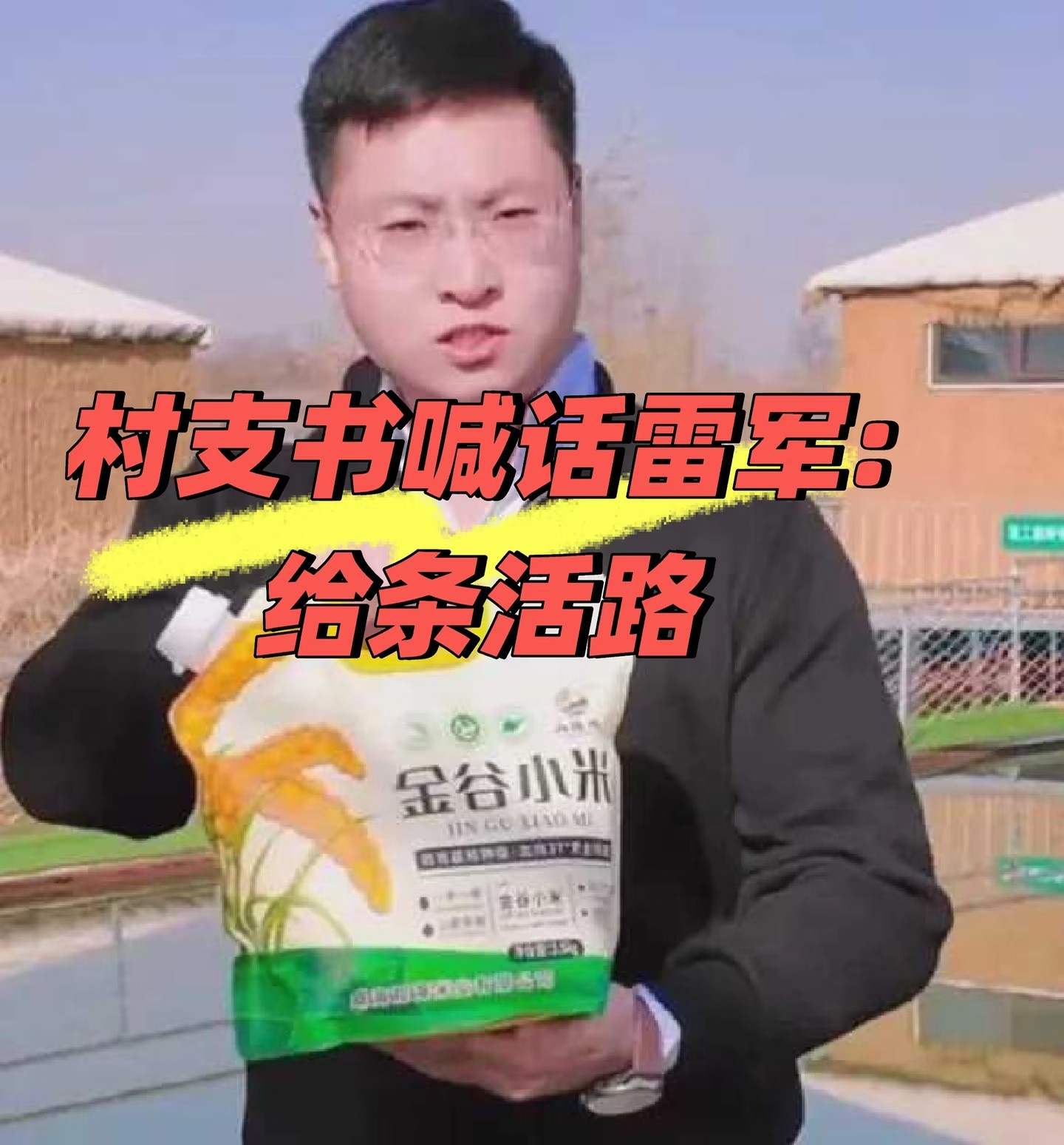 村支书卖小米被投诉看了下大概的事情经过，被投诉，感觉倒也不怨。为了帮村民拓宽销