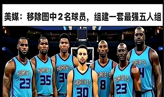 美媒搞了个历史级别七选五的局，科比和字母哥直接被踢出首发。留下的五个人：库里、乔丹、杜兰特、詹姆斯、