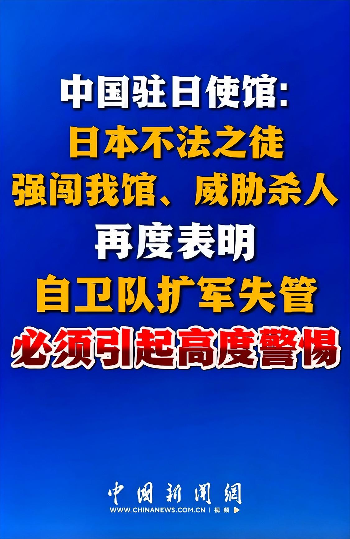 警惕！日本自卫队成员持刀闯我驻日大使馆，右翼势力猖獗引发外交危机