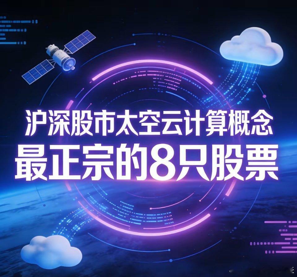 沪深股市太空云计算概念最正宗的8只股票1.中国卫通(601698)股价：38.