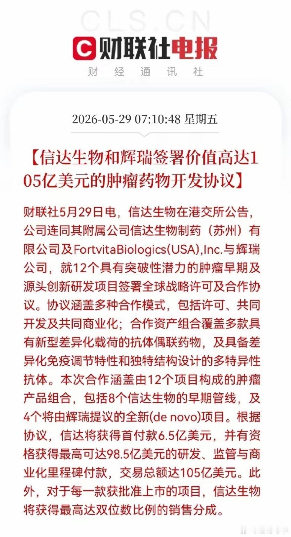 刚收到消息，信达生物和瑞辉签署了价值高达105亿美元的肿瘤药物开发协议，协议规定