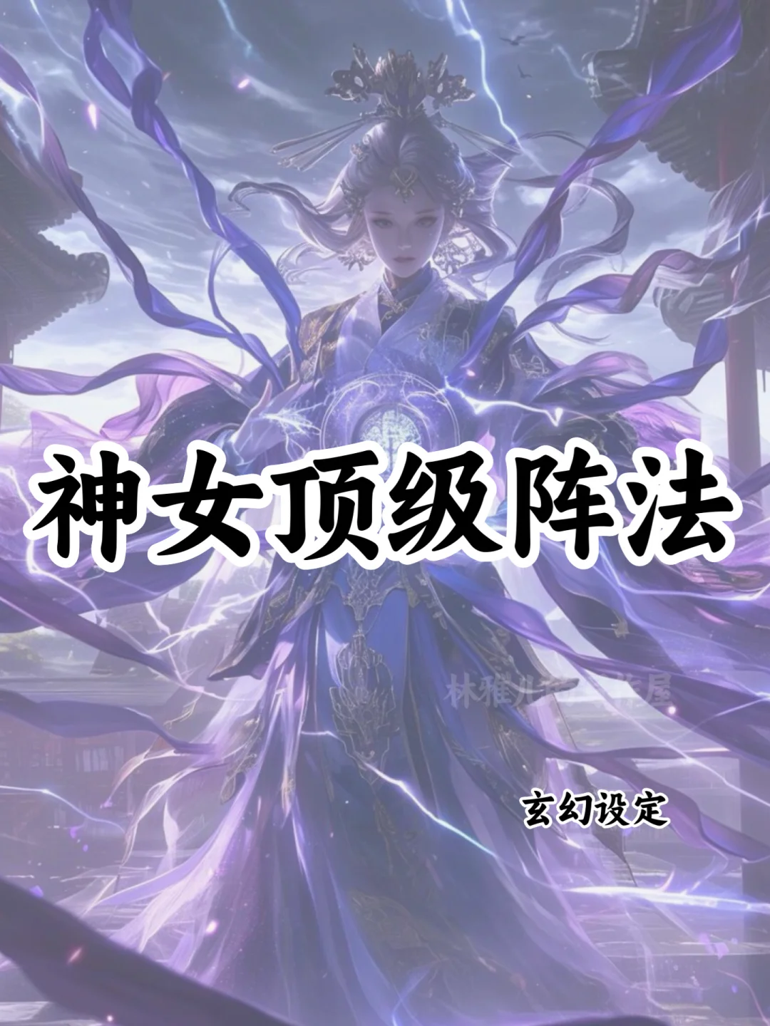 十大神女顶级阵法🔥可以写进小说