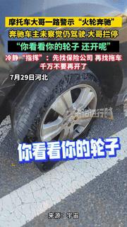 “干的漂亮！”河北，高速公路上一辆奔驰车的左前轮早已烧熔变形，岂料车主竟浑然不知