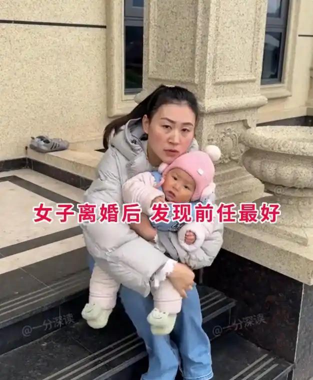当初执意要离开，如今受尽生活的苦，才念起前任的种种好。女子抱着襁褓里的孩子
