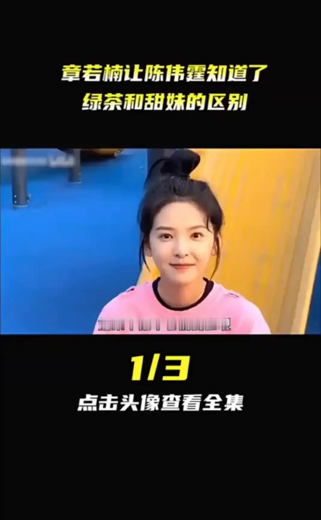 章若楠在综艺里被问“绿茶和甜妹区别”，一句“甜妹是真喜欢你，绿茶是你喜欢她”直接