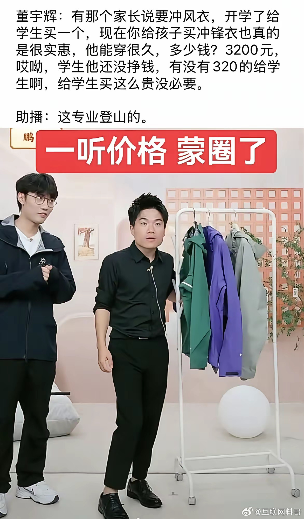 董宇辉都当老板两年，身价早翻了倍，还搁这儿演普通人呢？一件冲锋衣都摆直播间了，他