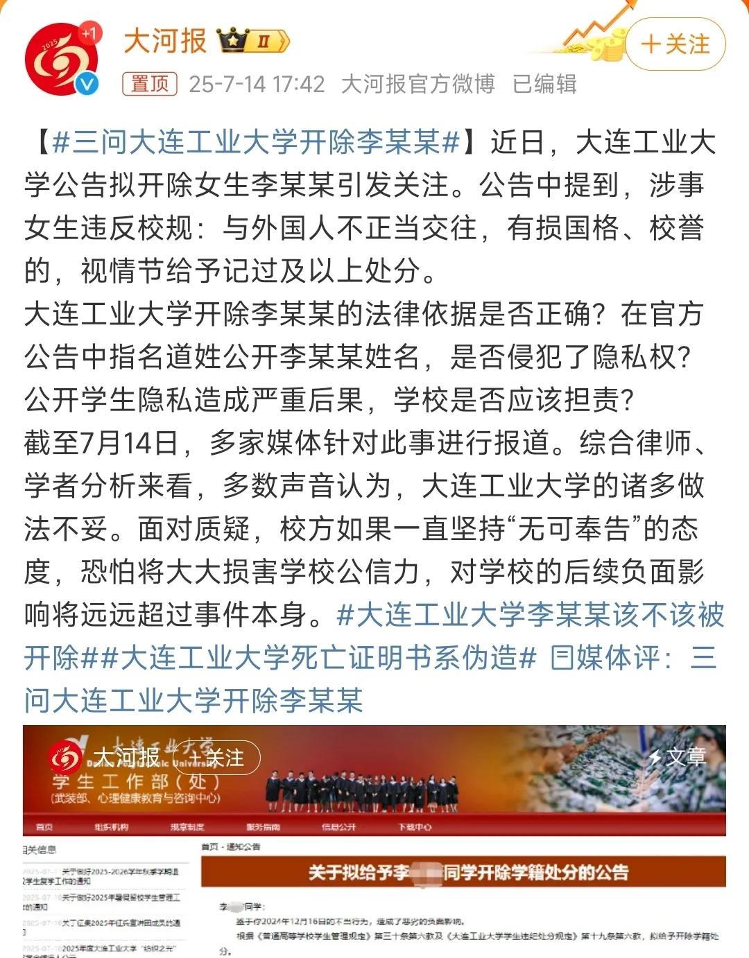 《大河报》又跳了出来，搞了个“三问大连工业大学开除李某某”。大连工大不屑于回答