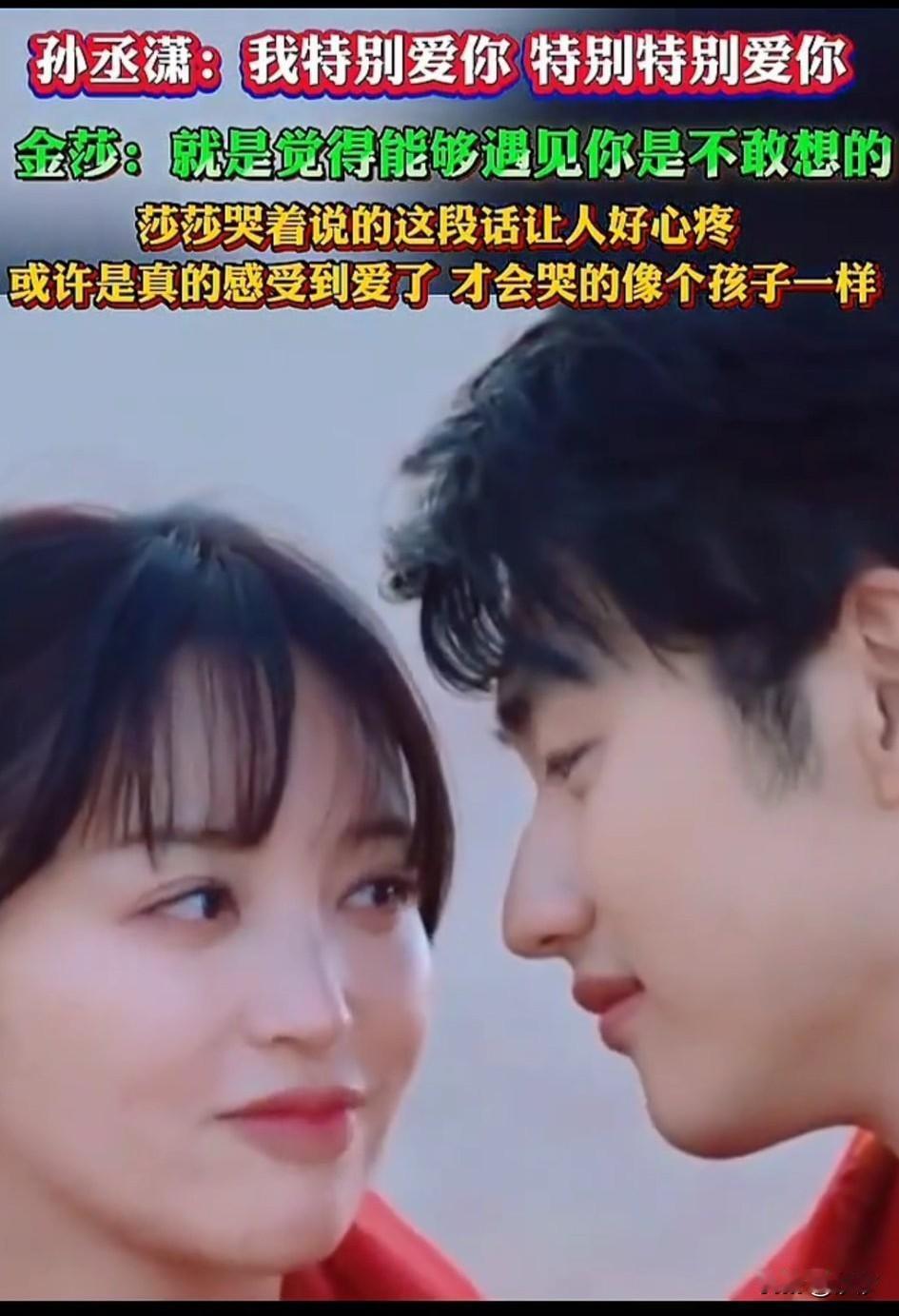 金莎和孙程潇居然走到了一起，两个人深情对视，互相诉说着对方的倾慕，孙程潇说