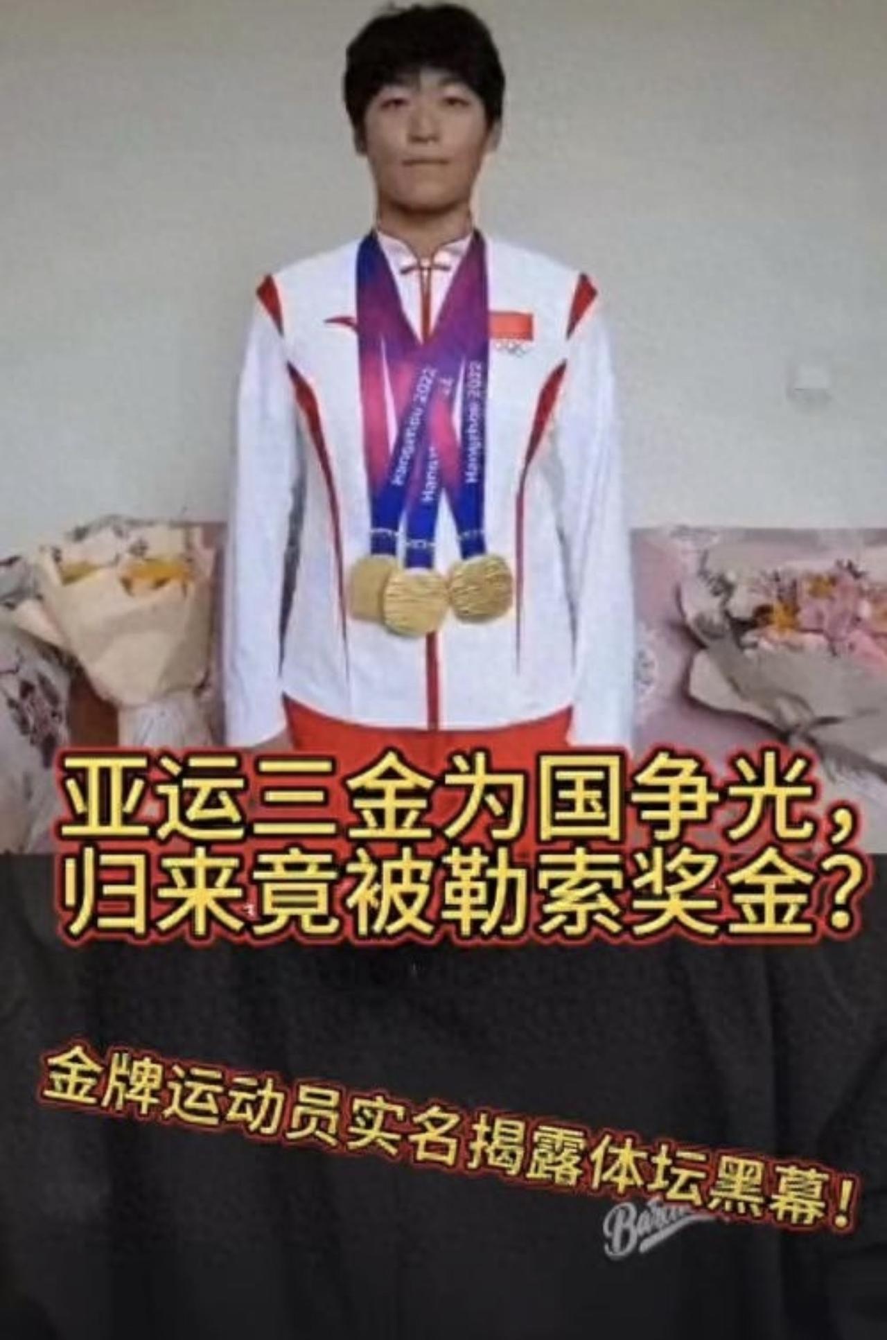 亚运会三冠王荣归故里，竟遭索要奖金、打压、体罚与排挤！我没听错吧？这简直是对竞技