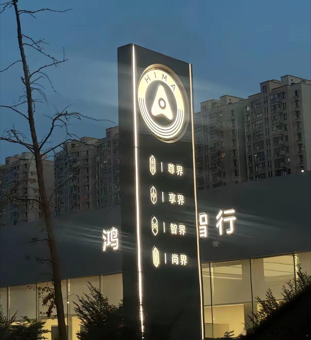 华为做事情还真是雷厉风行啊，才刚和赛力斯拆分合作，鸿蒙智行不少经销商门店就已经撤下问界标识。看样子往