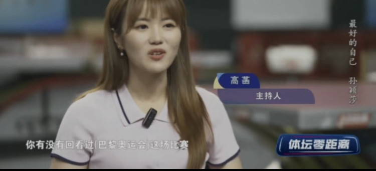 今晚央视播放了高菡对孙颖莎的专题采访了。这是世乒赛后央视首次播放对运动员的专访