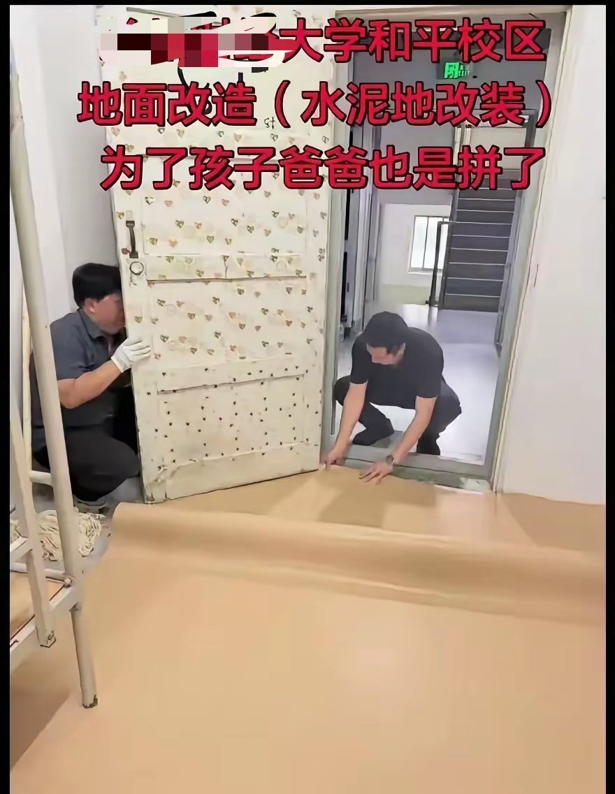 这回是真出圈了！新生报到，有位老爸一进娃宿舍，瞅见那坑坑洼洼的水泥地，当场就心疼