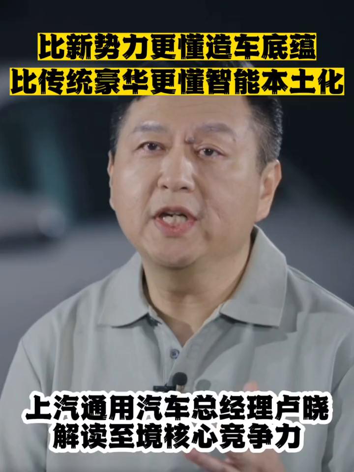解读至境核心竞争力。上汽通用汽车总经理卢晓。接受央视专访，至境的核心竞争力总