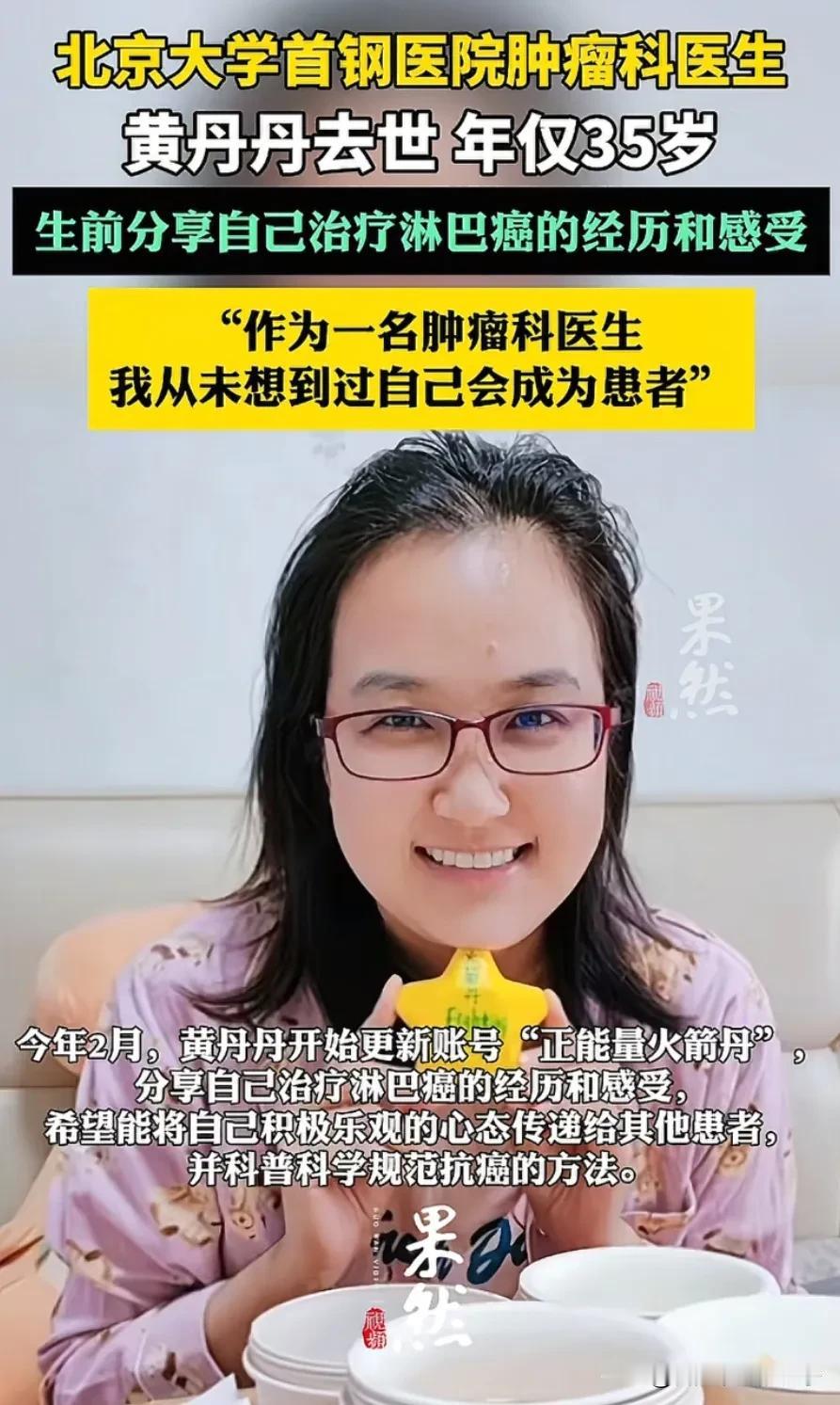 医者也无法自医！8月15日，35岁的肿瘤学博士黄丹丹医生淋巴癌去世，她生前治