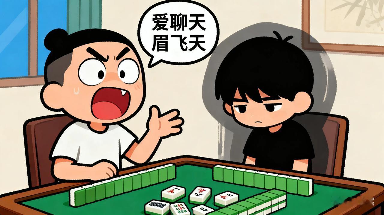 发现了没有，打麻将的人，心里都有杆秤。手气顺时不催别人出牌，怕搅了自