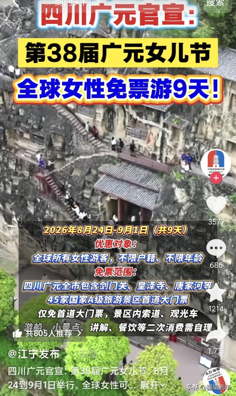 四川广元这次真的放大招了！全球女性免票玩9天！广元全市45家A级景区的首道大门票