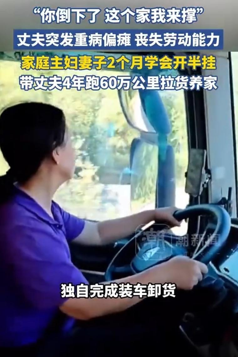 河北女子带半瘫痪丈夫跑货运4年跑60万公里：两娃还在上学当命运的巨浪劈头盖脸砸