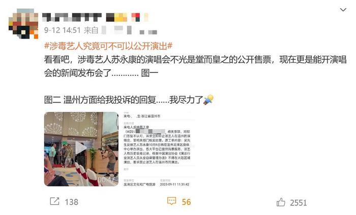 涉毒艺人苏永康将在温州办演唱会，有网友投诉，官方：报批资料合