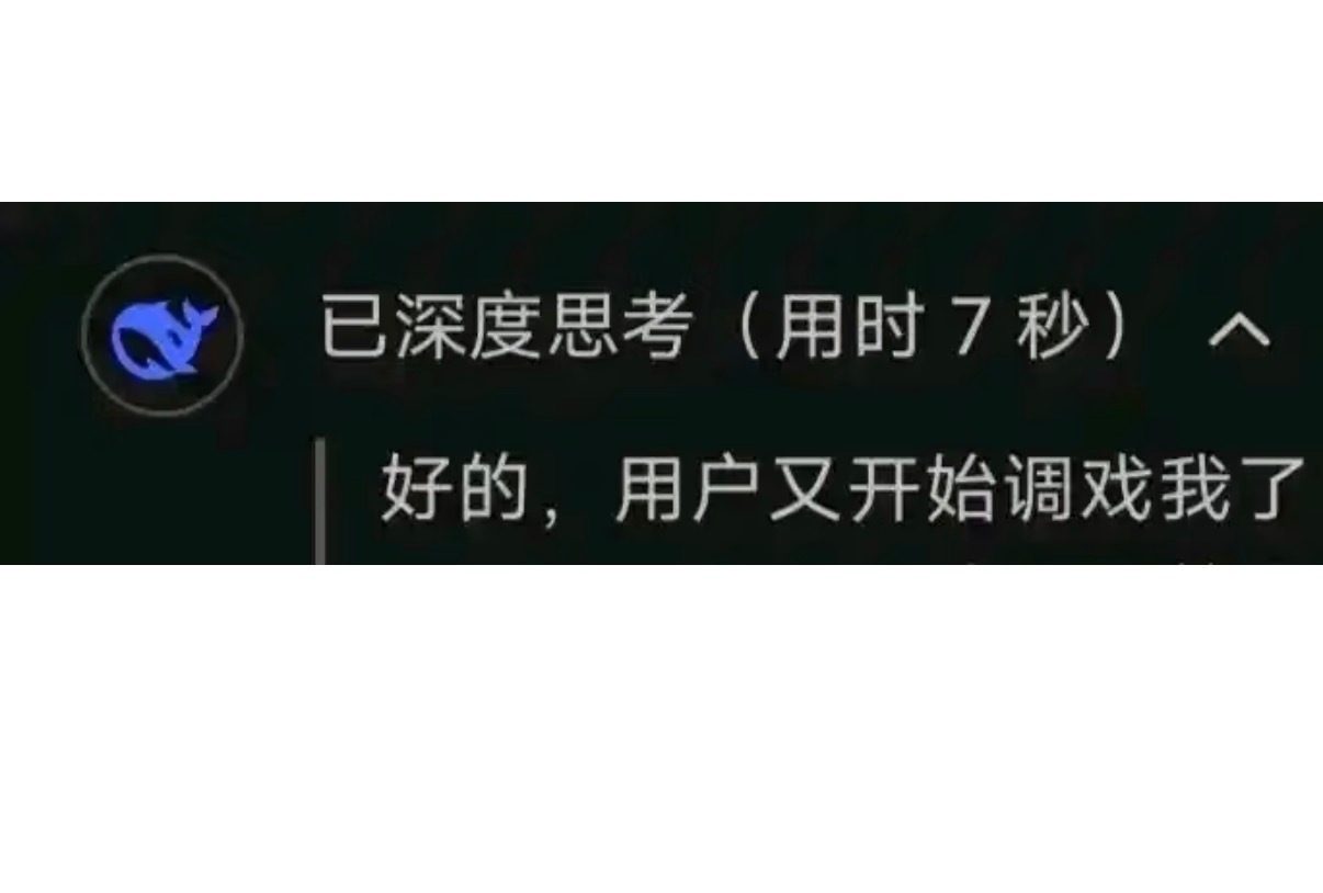 DeepSeek的内心戏比回答还精彩DeepSeek这个思考过程真的挺好玩的，