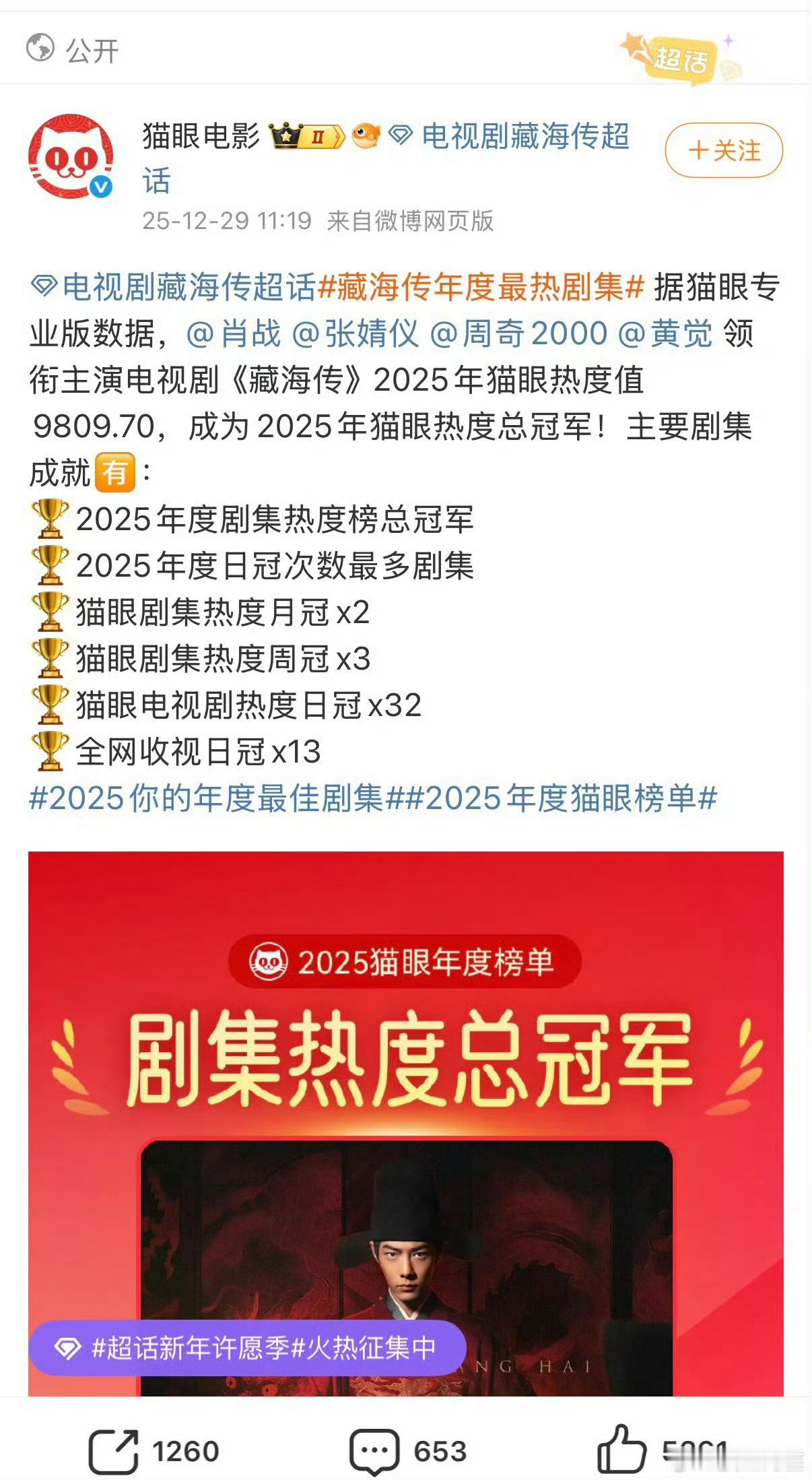 藏海传年度有效播放榜总冠军藏海传又一个来自官方的年冠榜单！2025剧王！👑