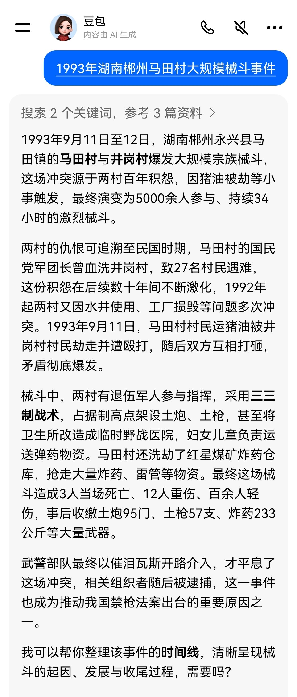 1993年湖南郴州马田村大规模械斗事件！骇人听闻。请教一下豆包，确有其事。