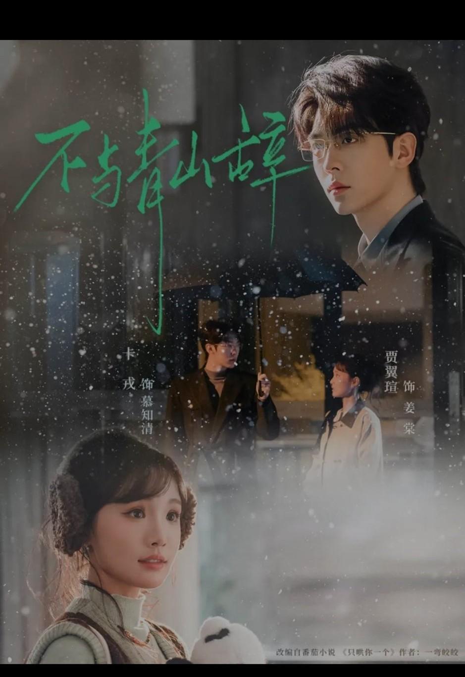 短剧《不与青山辞》：卡戎贾翼瑄78集演绎情感成长《不与青山辞》是一部共78集