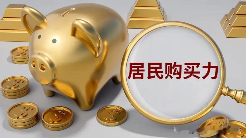 收入下降，预期下降，导致现在楼市的购买力是在下降的。楼市的这个购买力下降是指大