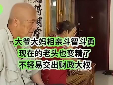 72岁大爷和71岁大妈相亲，两人见面都对对方的外貌表示满意。接下来就是谈两人在一