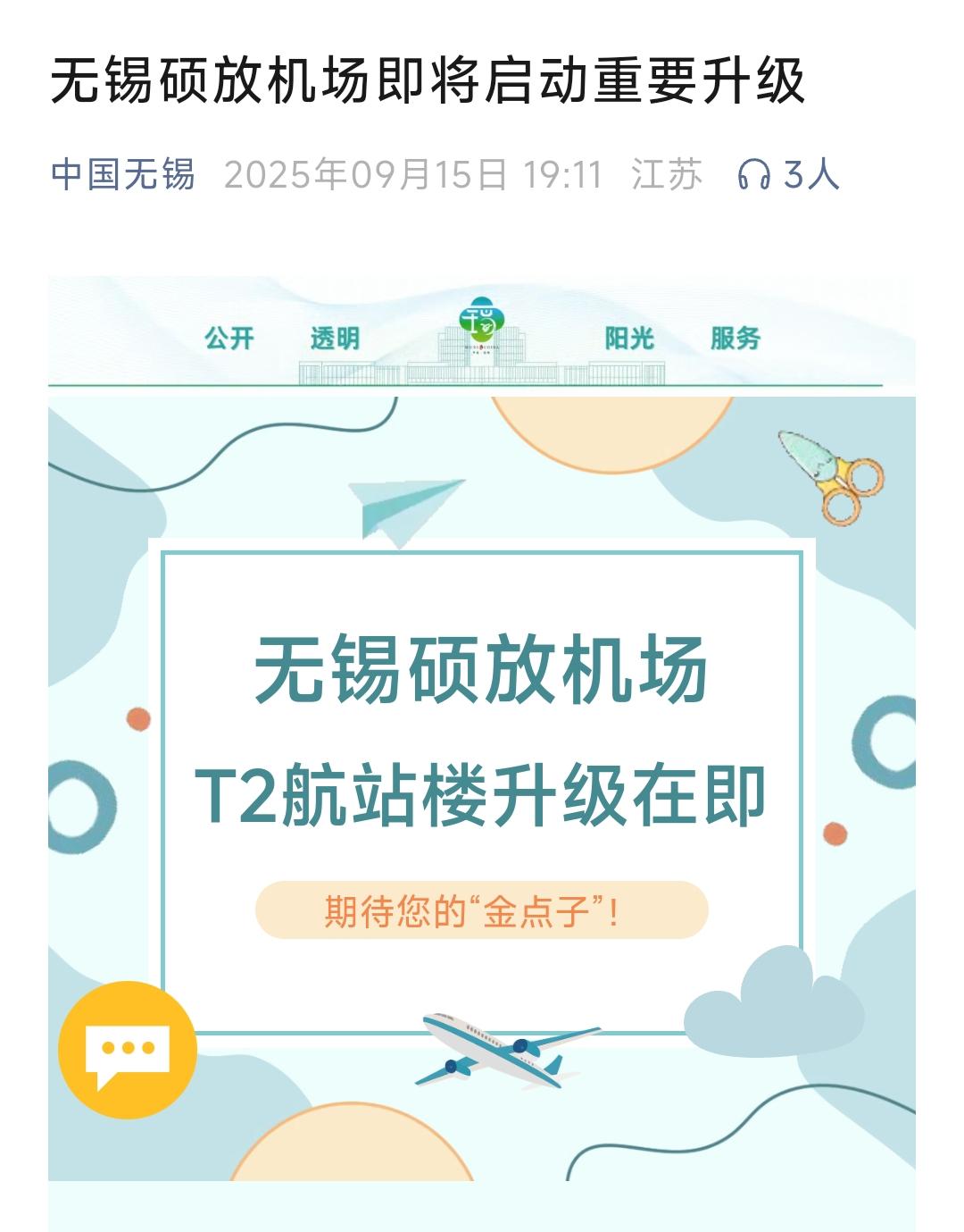 真没想到无锡机场T2航站楼终于要进行升级改造，这对于当地的交通发展来说可谓是影响