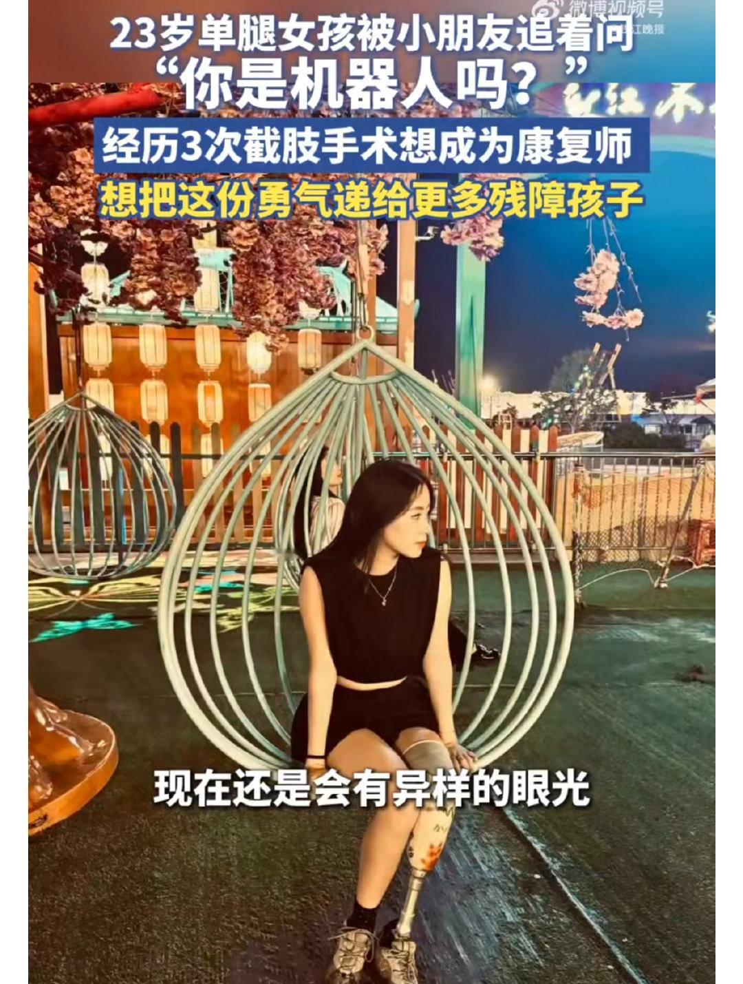 #青海单腿女孩被问你是机器人吗##00后青海女孩3次截肢后想做康复师#很佩服这个姑娘。上天没有给她一