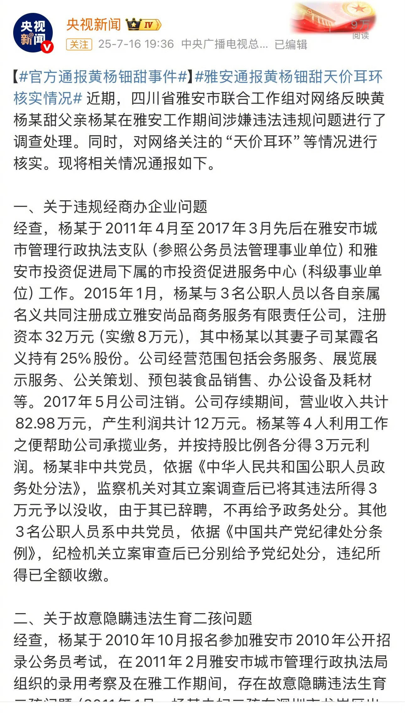 省流：黄杨钿甜没事了。1，黄杨钿甜爸爸违规经商获利3万；2，确实违法生育二胎