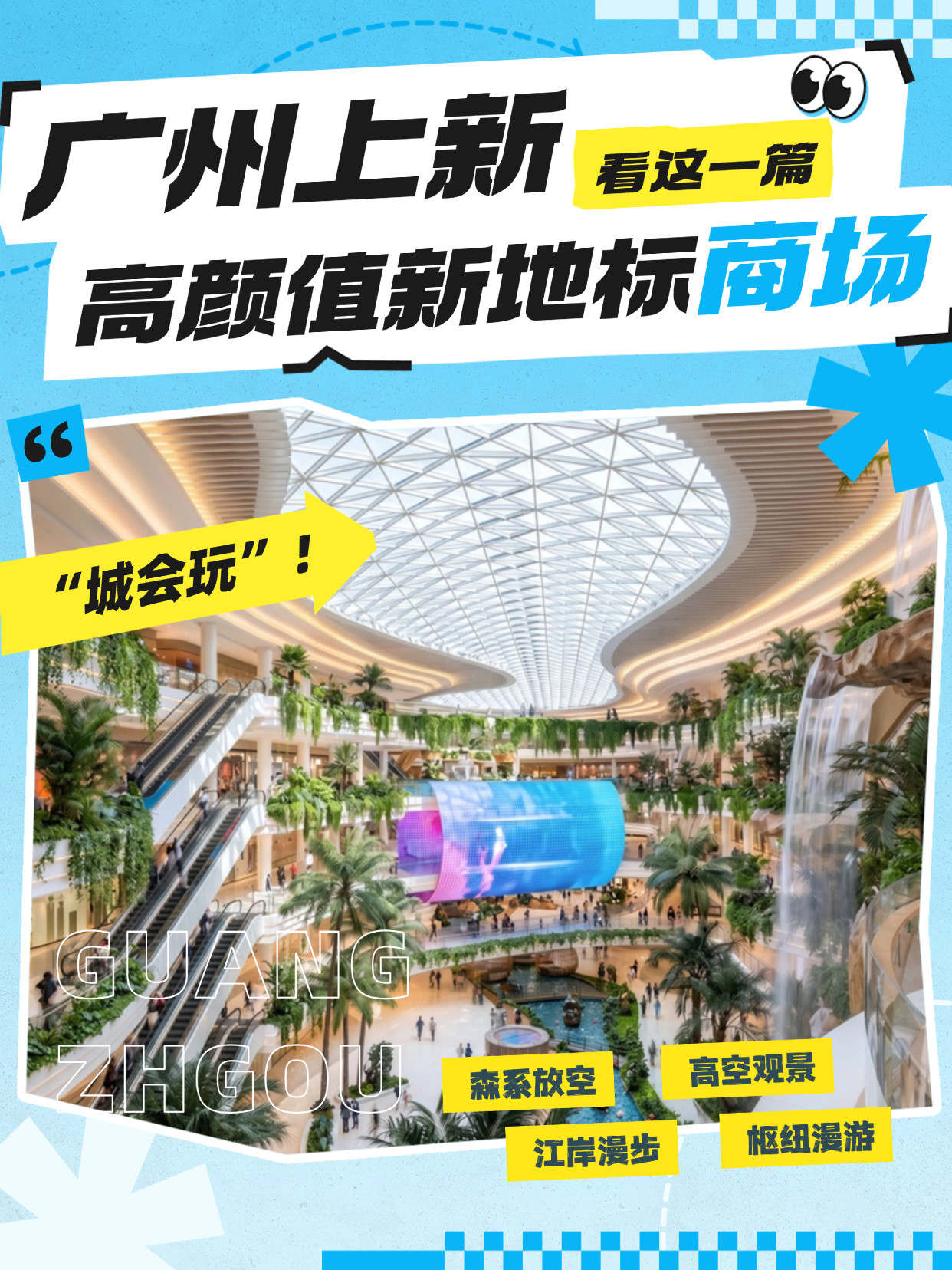 一批高颜值的新地标✨正在刷新广州打卡版图😍🕍江岸漫步、高空观景、森...