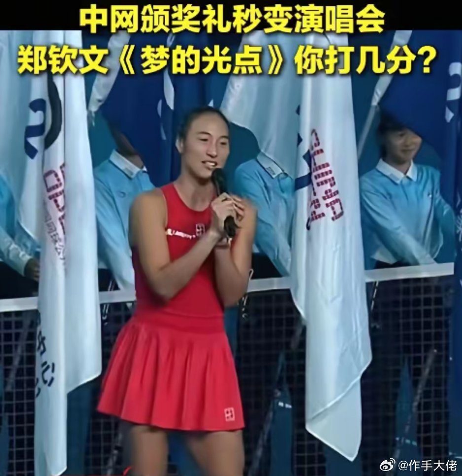 央视把排面给足了，因为等太久了央视给郑钦文的排面，真的大到“离谱”！赛后冠军发