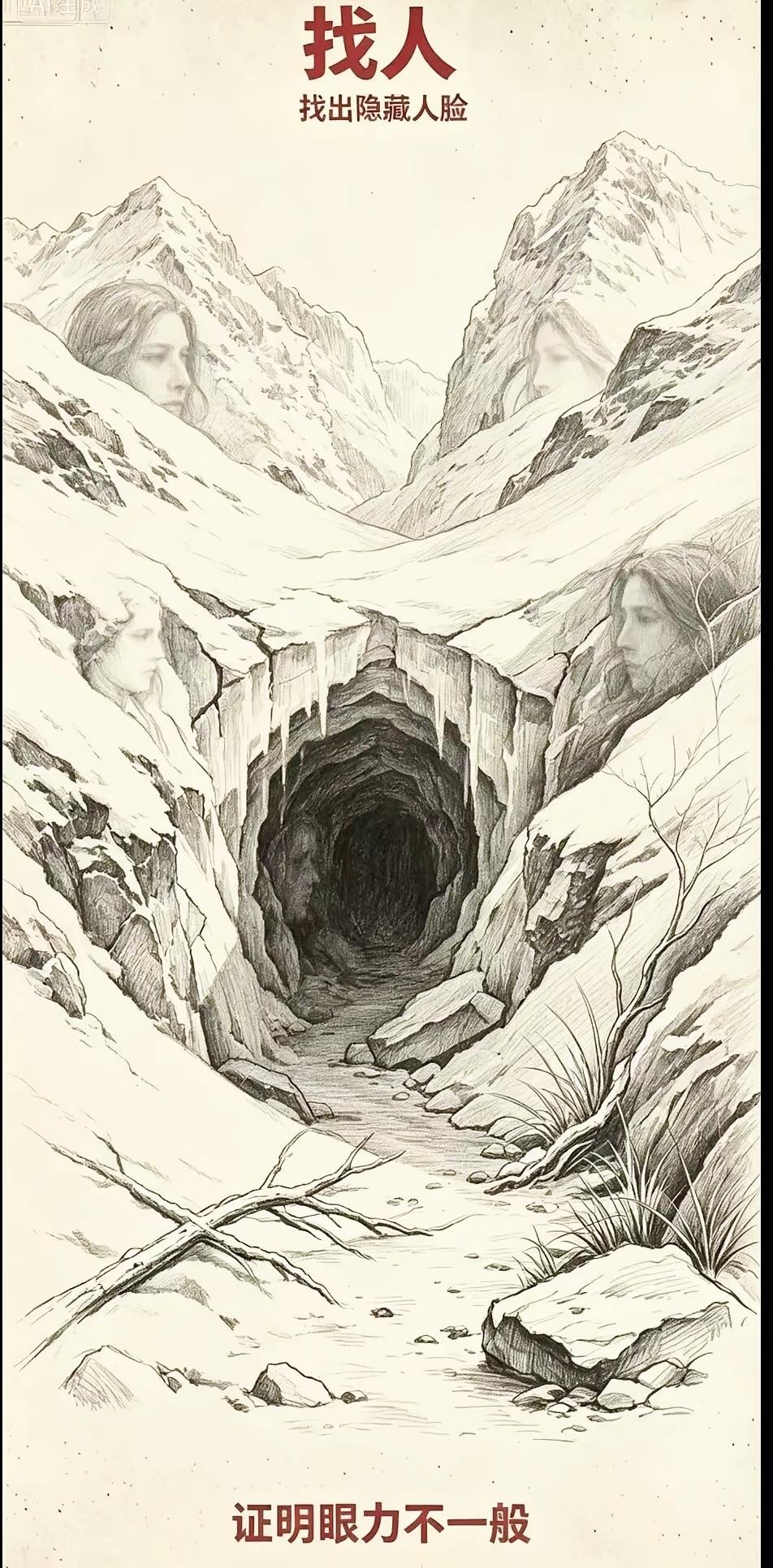眼力大挑战！这幅雪山图里藏了6张人脸，你能找全吗眼力测试看图找人脸趣味挑