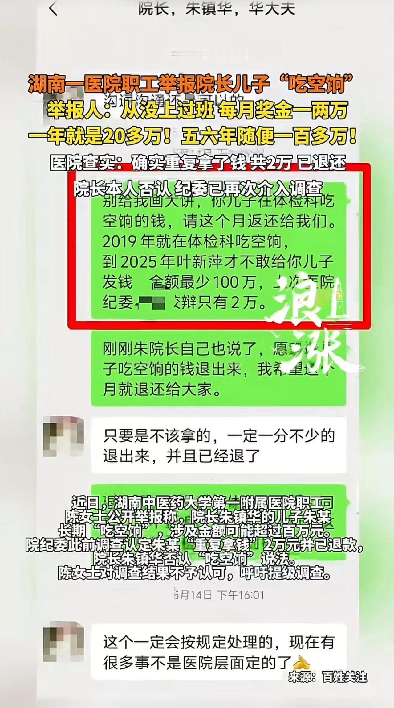 事件梳理（2026年4月）举报人：湖南中医药大学第一附属医院健康管理科职工