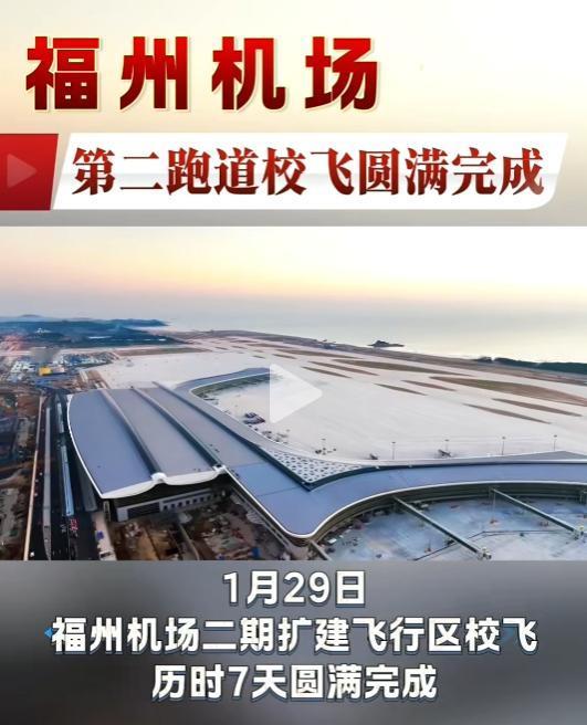 刚刚！福州机场第二跑道校飞圆满成功！