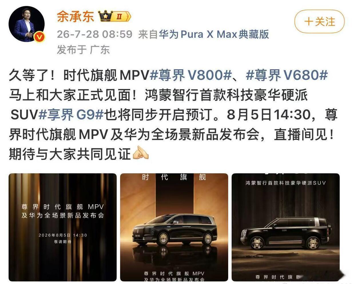 余承东官宣了8月5日的发布会，新车包括尊界V800、尊界V680以及享...