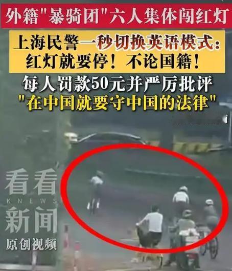 一视同仁！上海虹桥路，一支外籍“爆骑团”6人集体闯红灯，被拦下后，队伍里好几位外