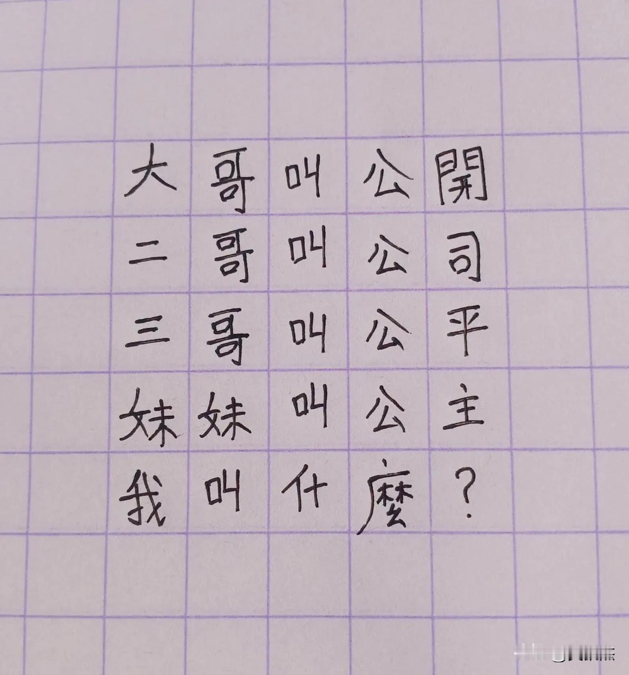 你们猜猜，既然大哥叫公开，二哥叫公司，三哥叫公平，妹妹叫公主。那么他会叫公什么呢