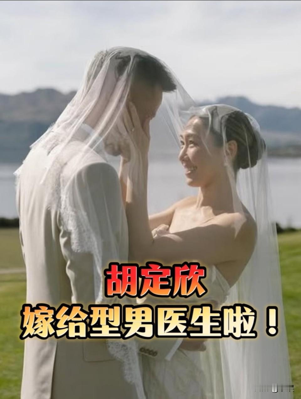 虽然新郎这种长相一般，但是希望他对胡定欣好。胡定欣一路披荆斩棘，和杨怡都是靠自己