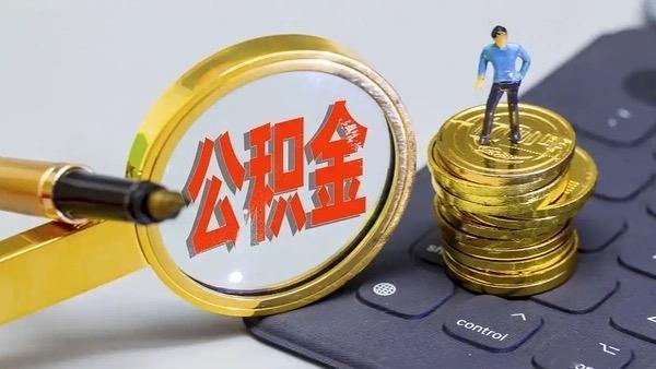 近期公积金改革话题热度高涨，中央经济工作会议、全国住建工作会议相继提及深化改革，