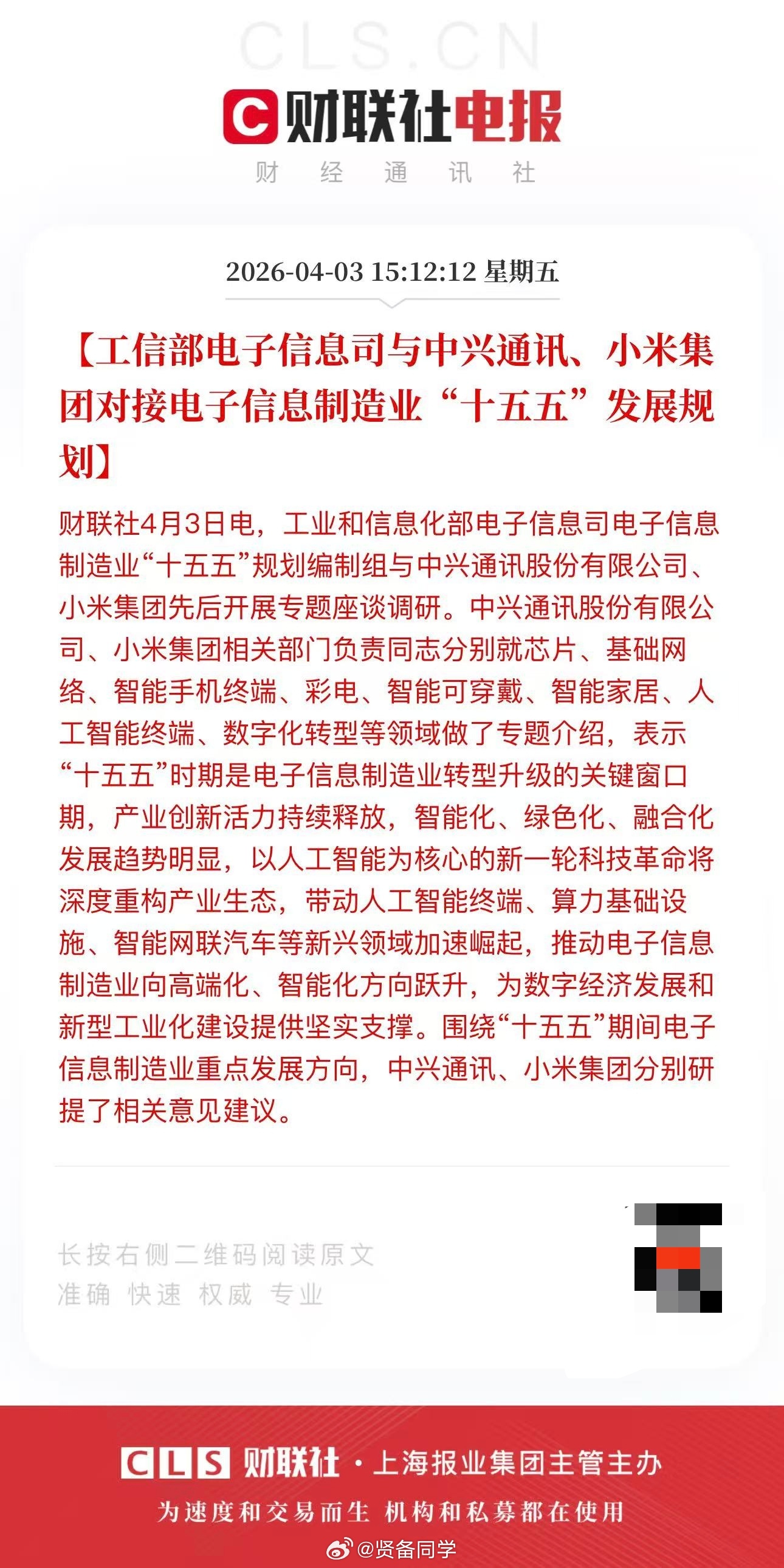 【工信部电子信息司与中兴通讯、小米集团对接电子信息制造业“十五五”发展规划】