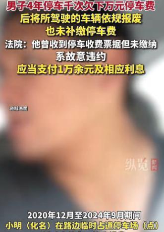 想赖也赖不掉！四川，一男子在路边停车4年，从未缴费，连贴在车窗上的缴费单都直接扔