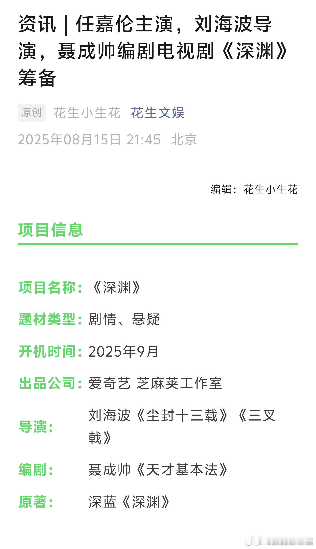 任嘉伦下部剧《深渊》组训🙌实力派演员值得好班底🙌​​​