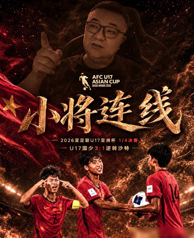 35%的控球率，被压着打了半天，结果国足U17的小伙子们，3-1把沙特给掀翻了！